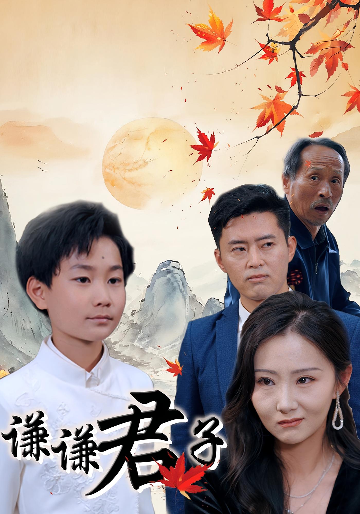 谦谦君子 都市日常·亲情·全66集 于宙童&李向鸿宇