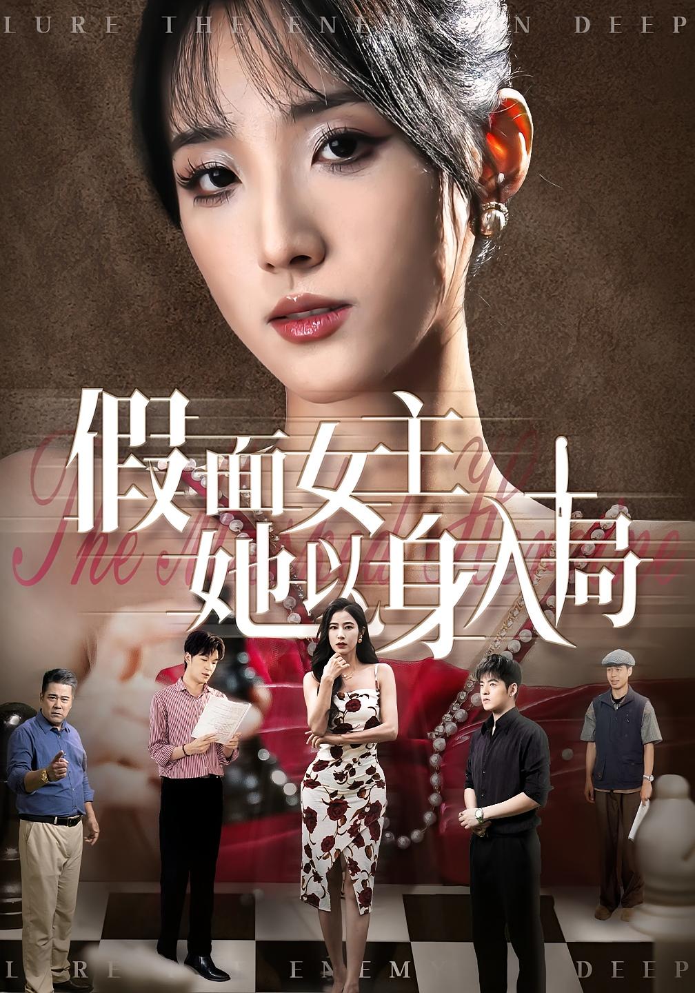 假面女主她以身入局 女性成长·女强·全51集 唐齐遥&张文豪&陶律