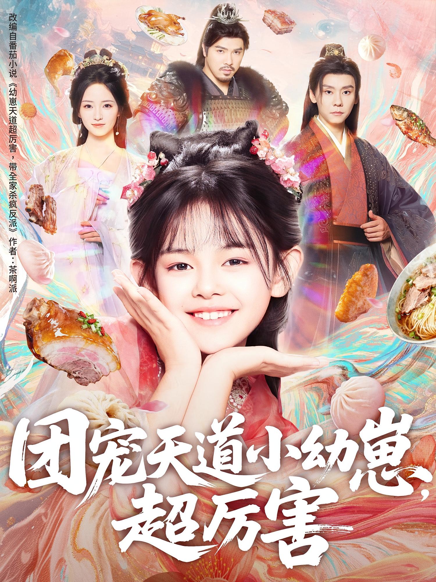 团宠天道小幼崽，超厉害 萌宝·女强·全80集 图南&姚云兮&温暖