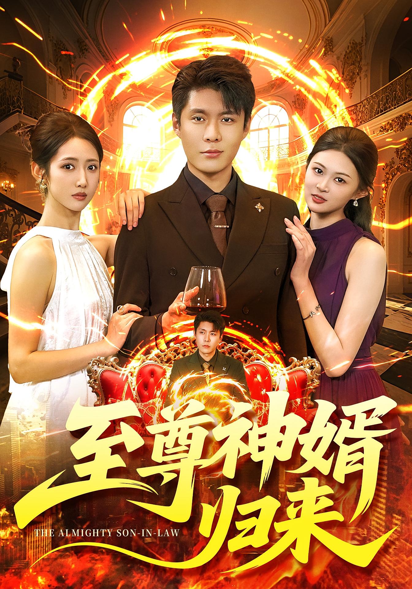 至尊神婿归来 赘婿逆袭·都市·全104集 韩雨轩&张如意&邓希