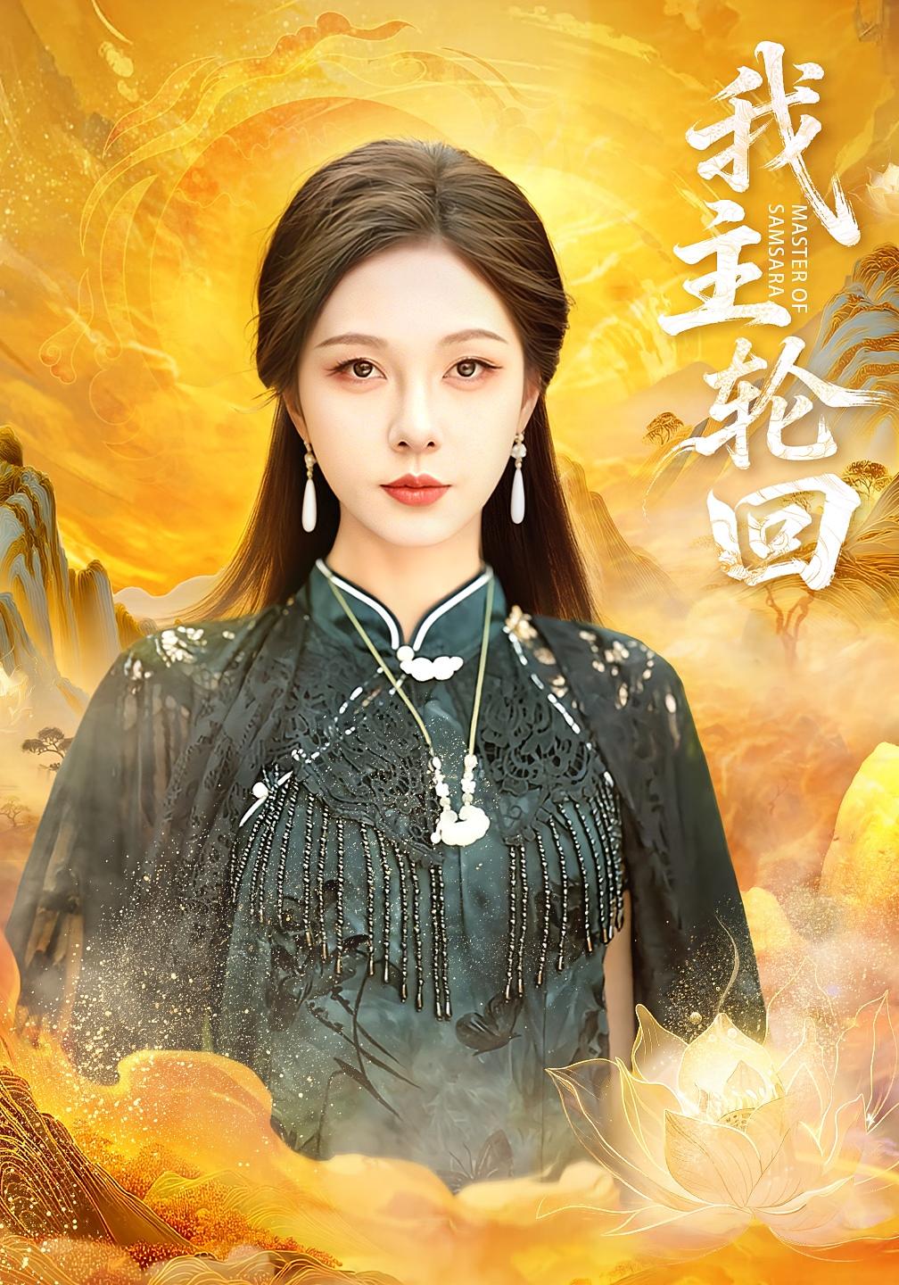 我主轮回 都市玄幻·玄学·全77集 朱茉颜&王先一&李海潞