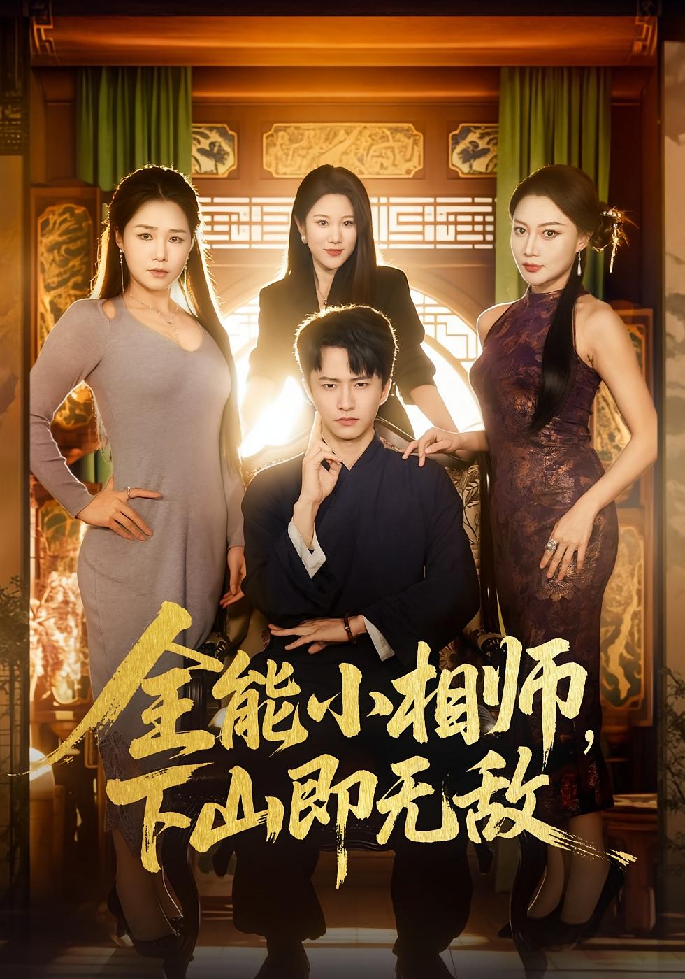全能小相师下山即无敌封面图