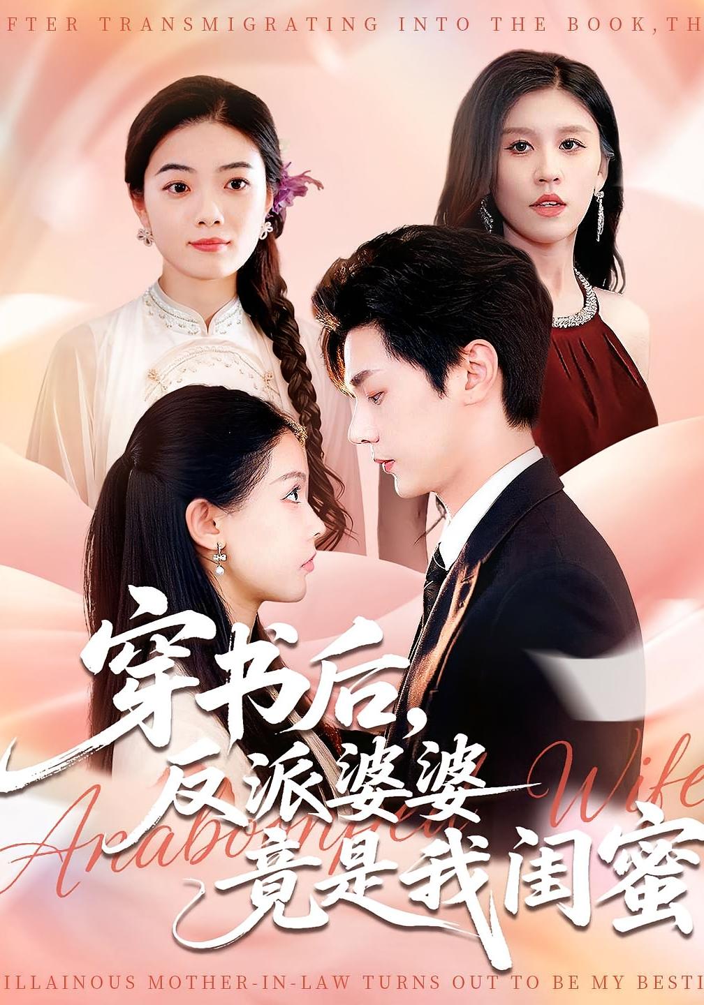 穿书后，反派婆婆竟是我闺蜜 都市情感·都市·全96集 叶梓靖&范宣梓棋&秦祎童