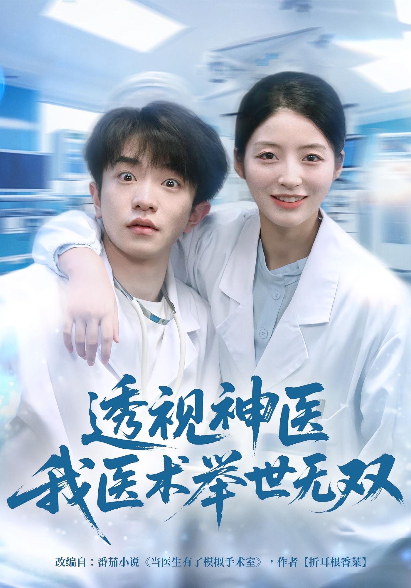 透视神医我医术举世无双 都市脑洞·都市·全80集 刘昊雨&张绾颜