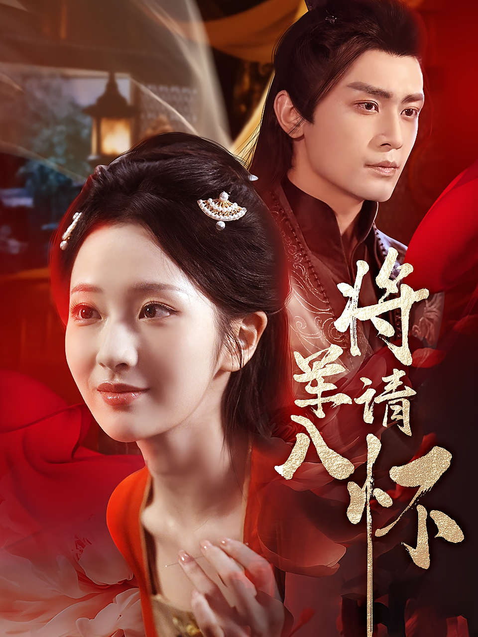 将军请入怀 古风言情·穿书·全55集 周昭昭&周航&黄彤彤