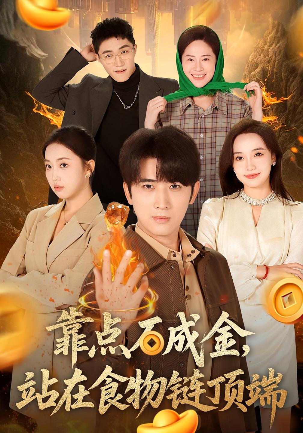 靠点石成金，站在食物链顶端 都市脑洞·异能·全80集 何子雯&余戬&林琳