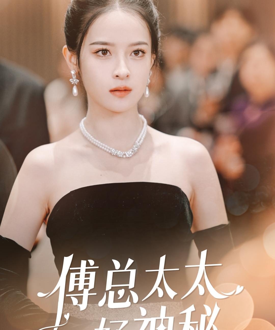 傅总太太好神秘