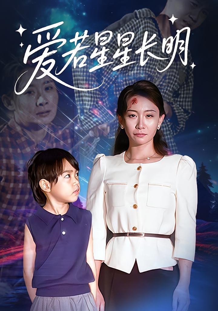 爱若星星长明 家庭伦理·亲情·全61集 王圻嘉&梁昦子&臧晟博