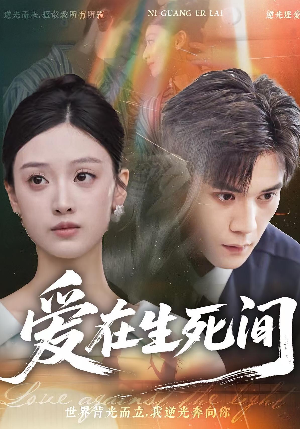 爱在生死间 都市情感·虐恋·全65集 刘颖仪&徐浩楠