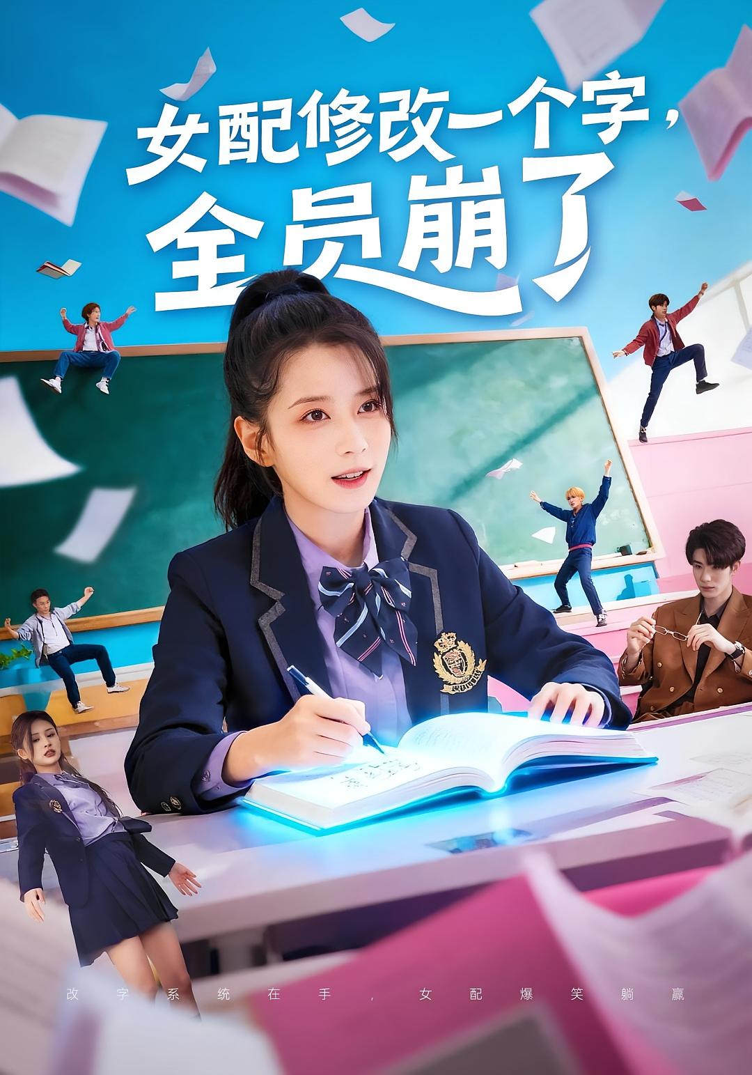 女配修改一个字，全员崩了 奇幻脑洞·都市·全75集 侯梦瑶&裘哲夫