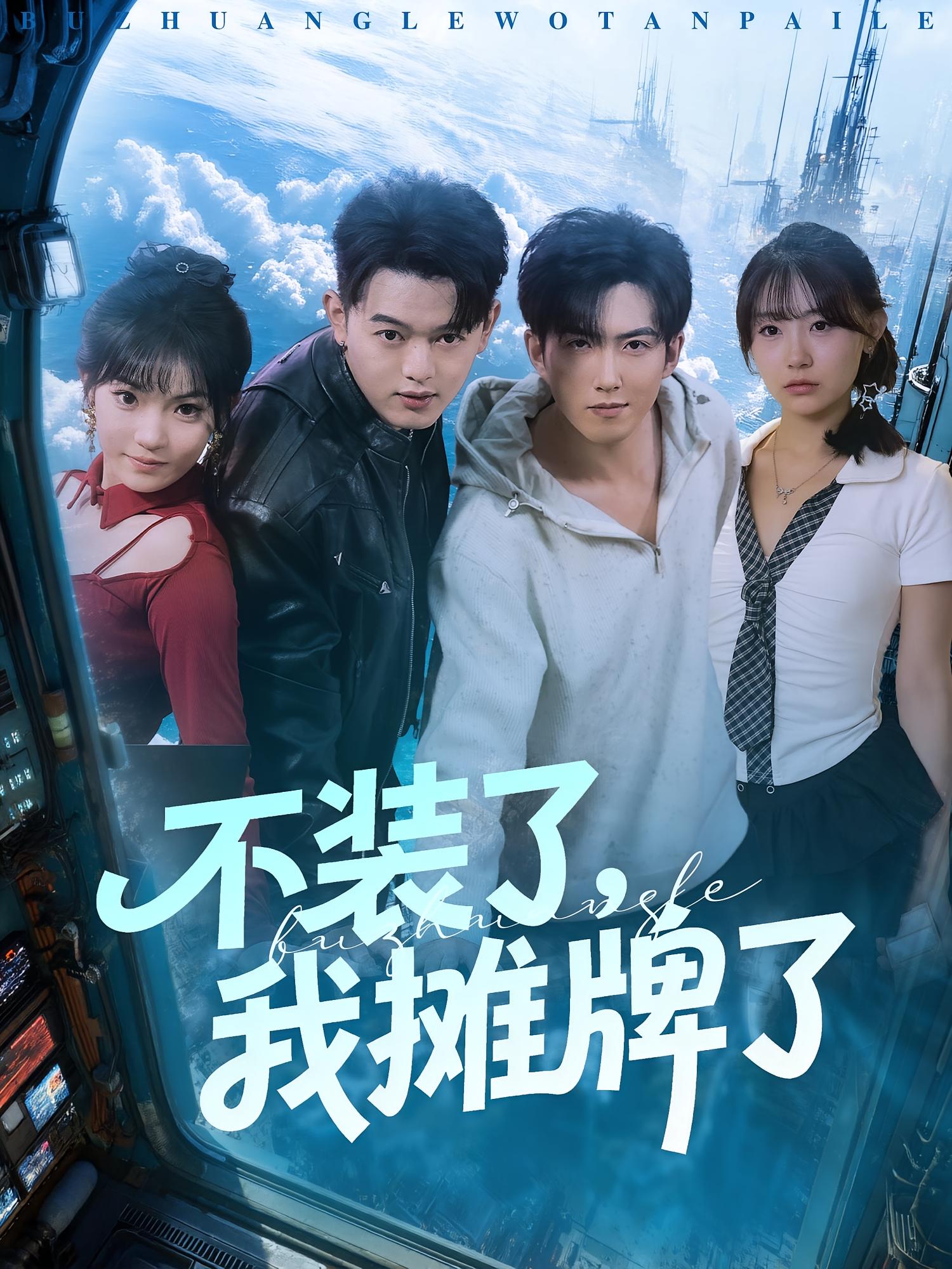 不装了，我摊牌了 都市脑洞·都市·全73集 田园&赵阿东&达国