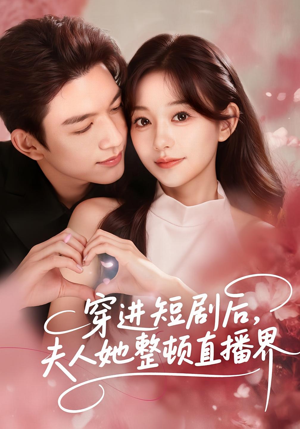 穿进短剧后，夫人她整顿直播界 奇幻爱情·都市·全58集 刘晏辰&吴伊纯