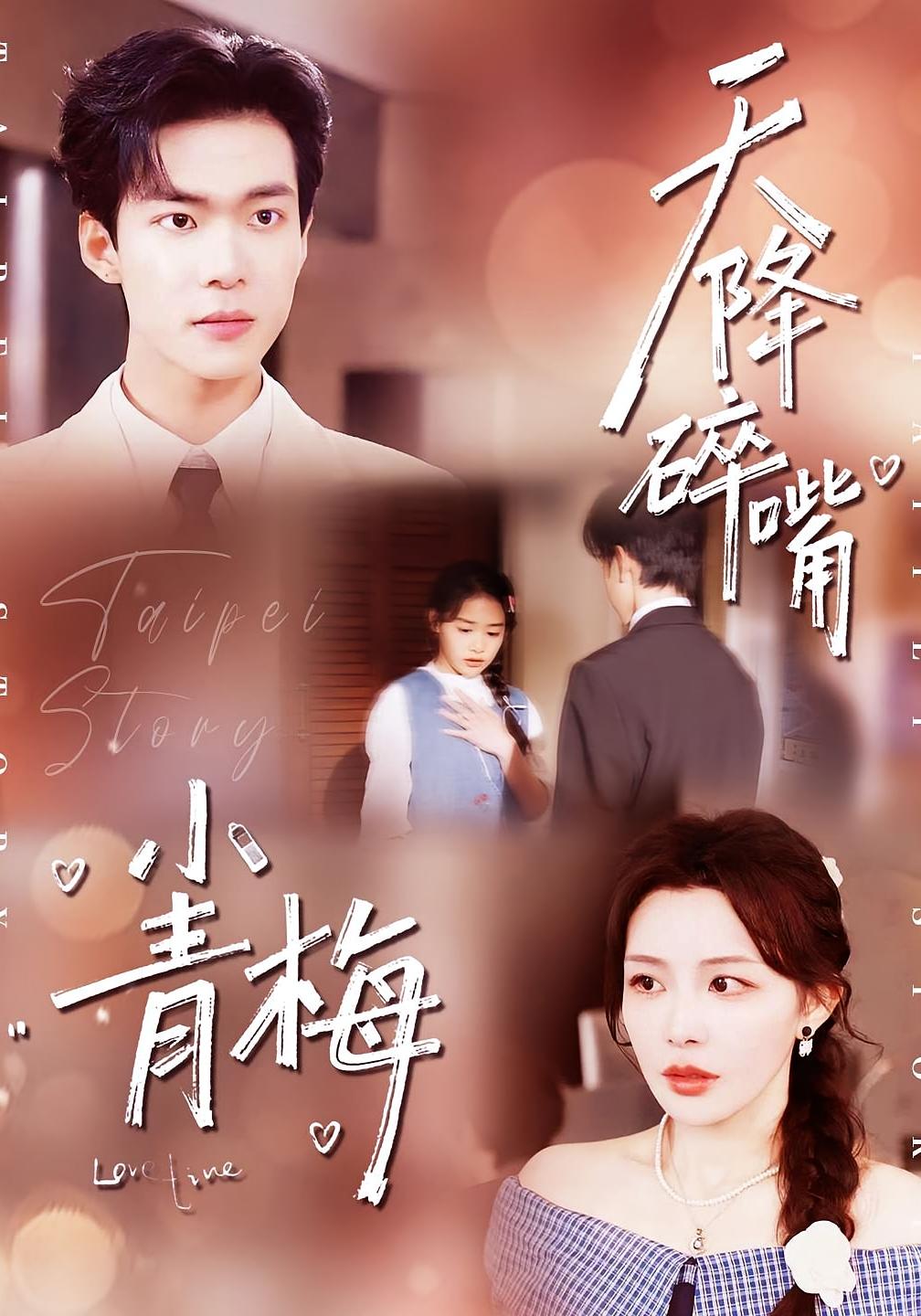 天降碎嘴小青梅 都市情感·总裁·全87集 谭煦哲&许星月&佳希