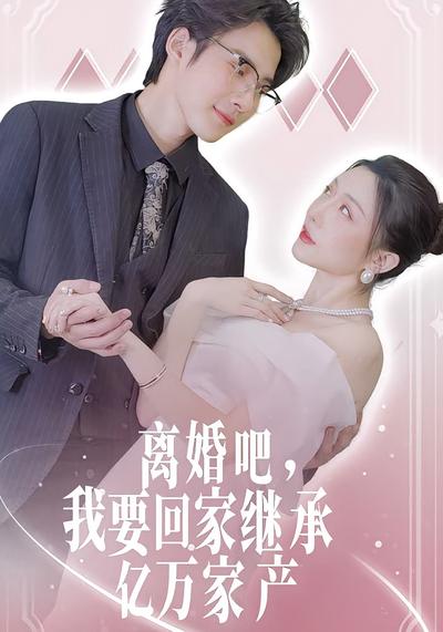 离婚吧我要回家继承亿万家产封面图