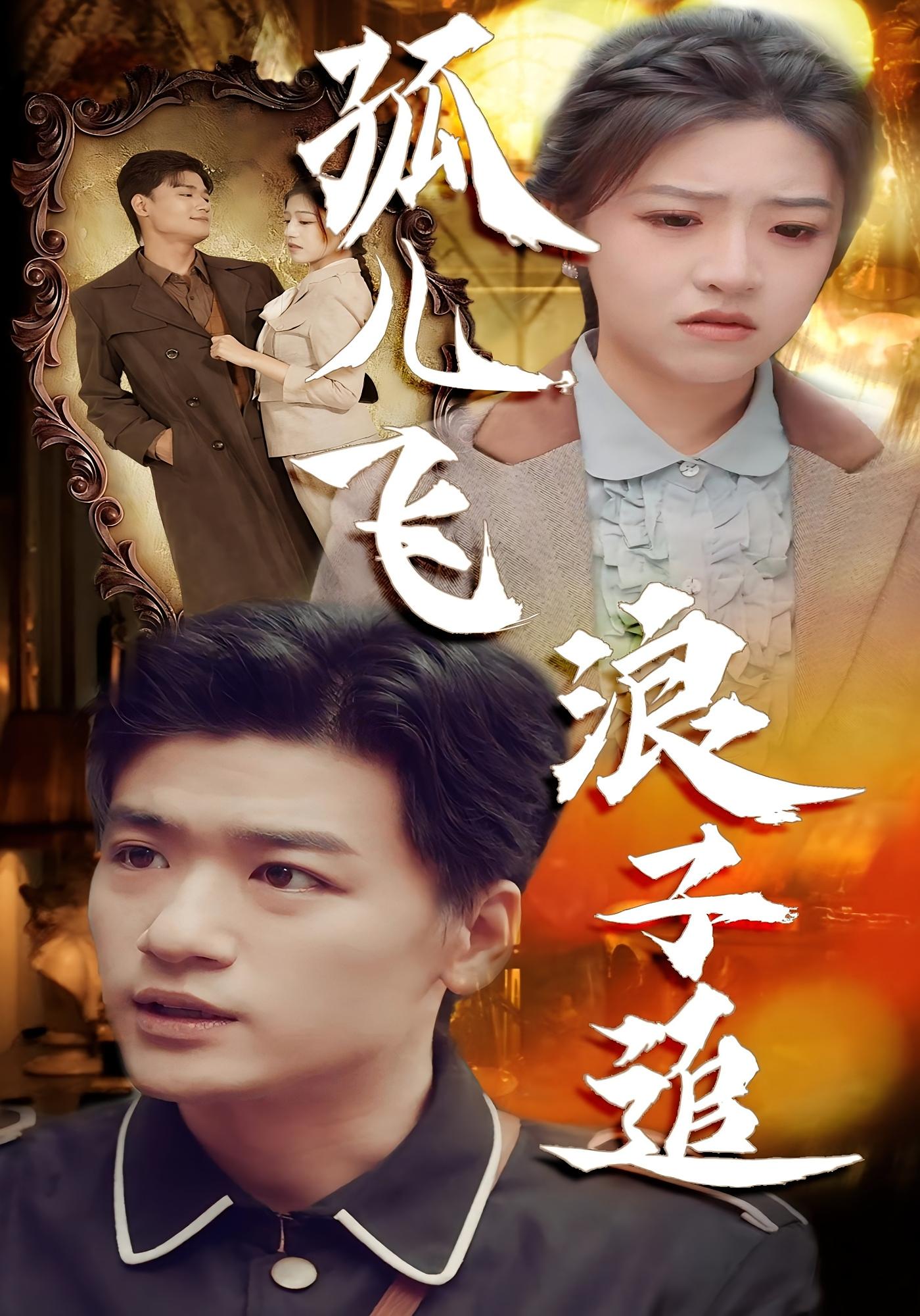 孤儿飞浪子追 民国爱情·民国·全61集 孙豪&李宣锦