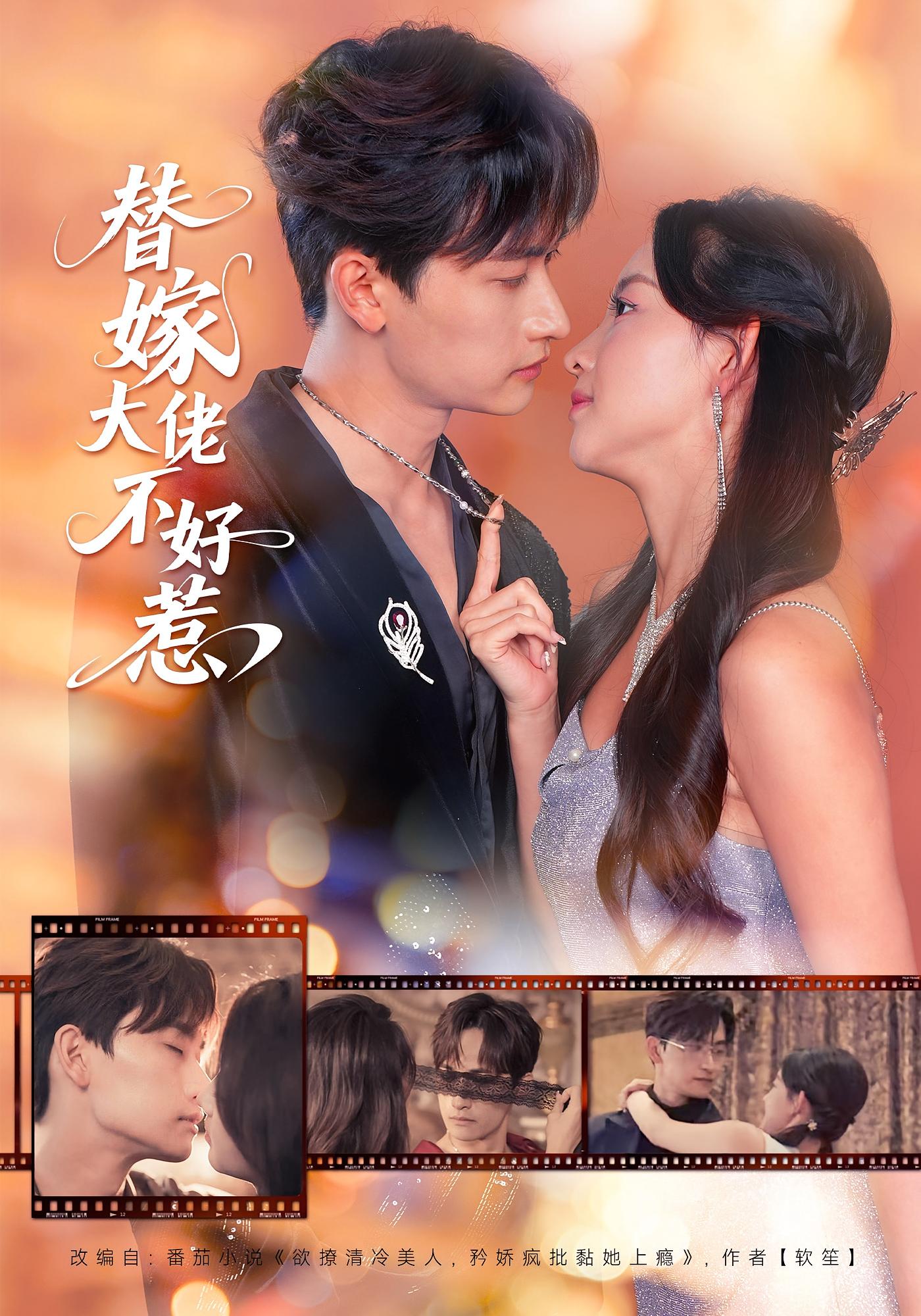 替嫁大佬不好惹 都市情感·都市·替嫁 张婉悦&毛祁生&李文轩