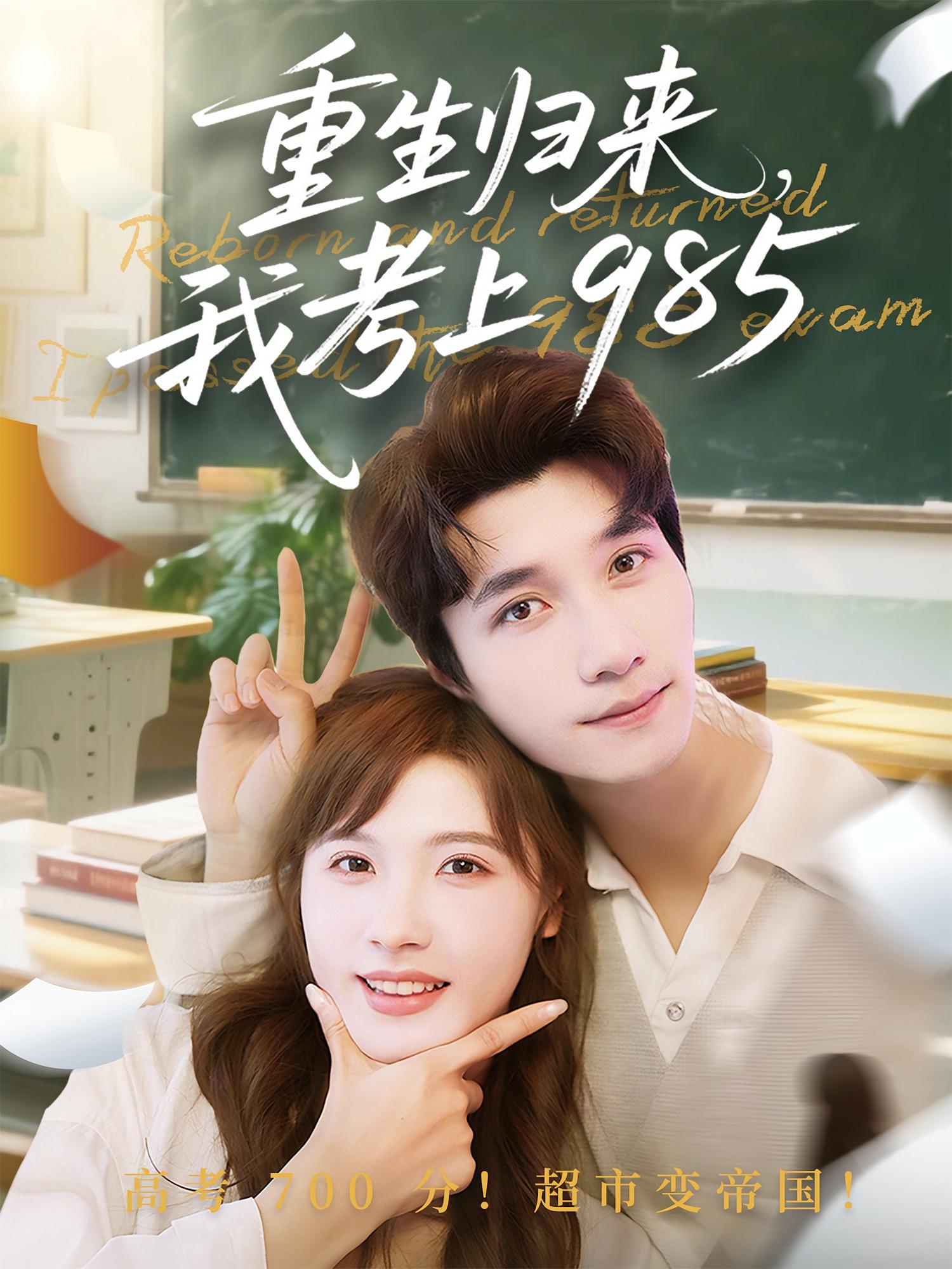 重生归来，我考上985 青春·逆袭·全70集 朱馨玉&袁珍妮&爱清然