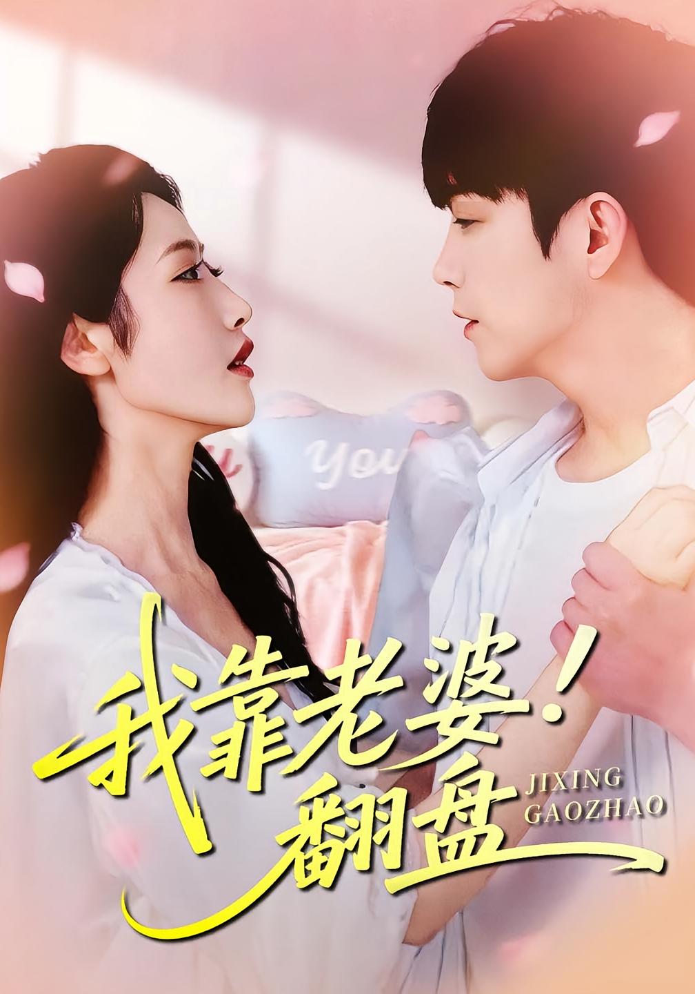 我靠老婆翻盘 都市日常·都市·全70集 李烨宸&张如意&王莎