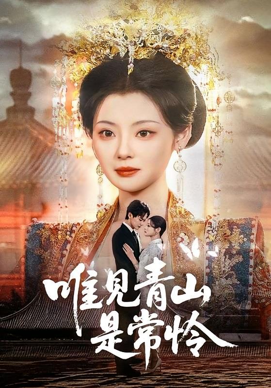 唯见青山是常怜 女性成长·穿越·全86集 刘国豪&白素素&牛得山