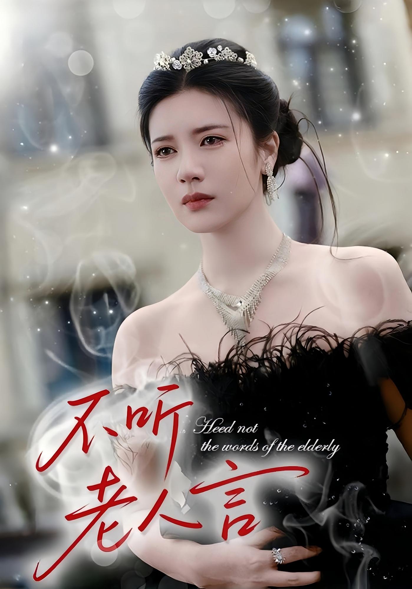 不听老人言 家庭伦理·都市·全50集 江妍&彭昱铭&乔乔