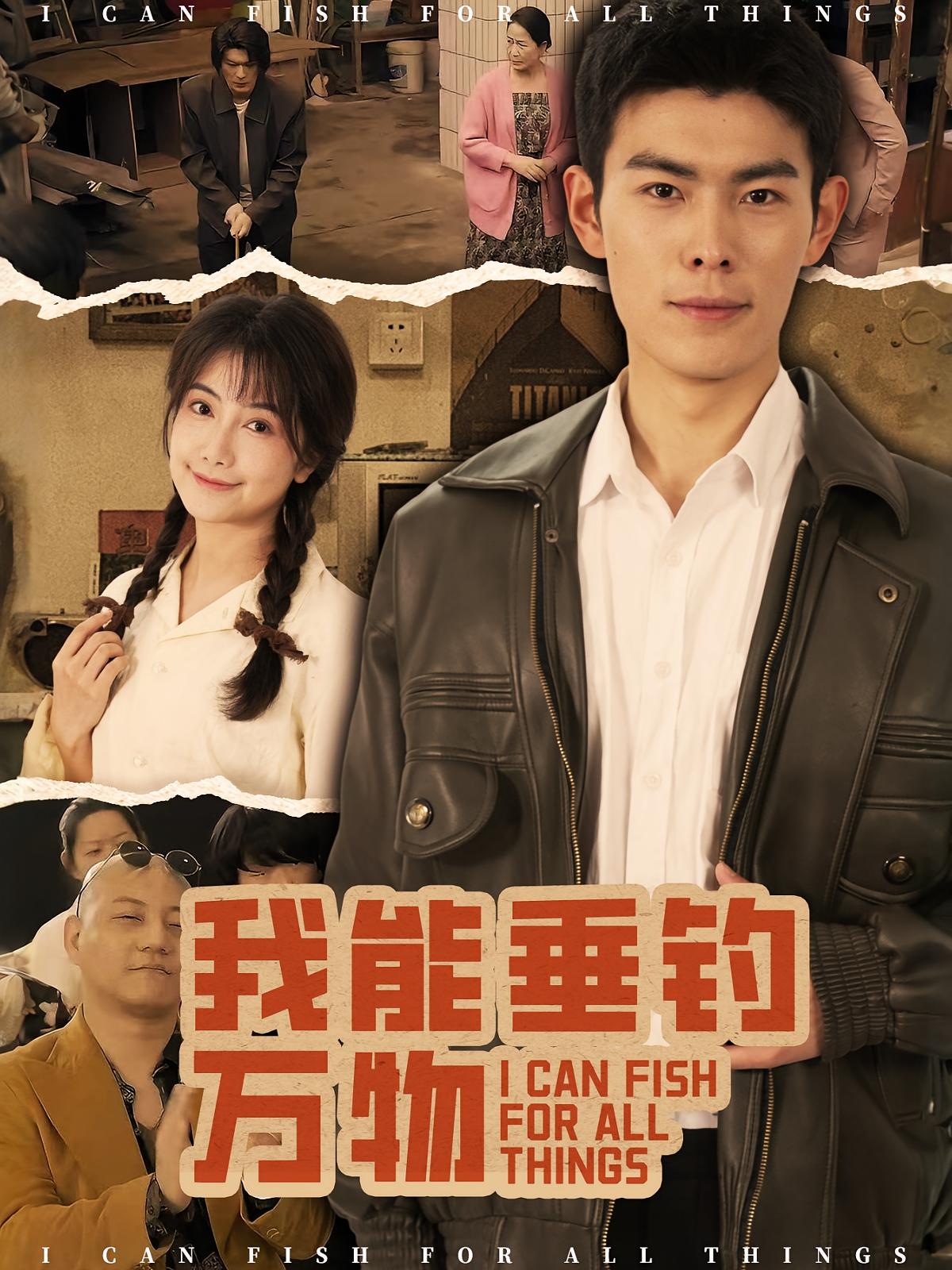 我能垂钓万物 都市脑洞·重生·全60集 朱亚楠&张骞予&董小白