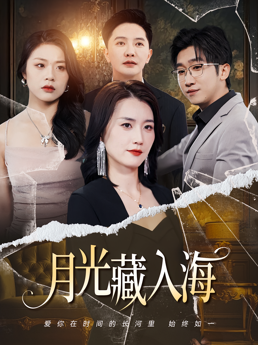 月光藏入海 都市情感·逆袭·全70集 李永鑫&周颖&徐依