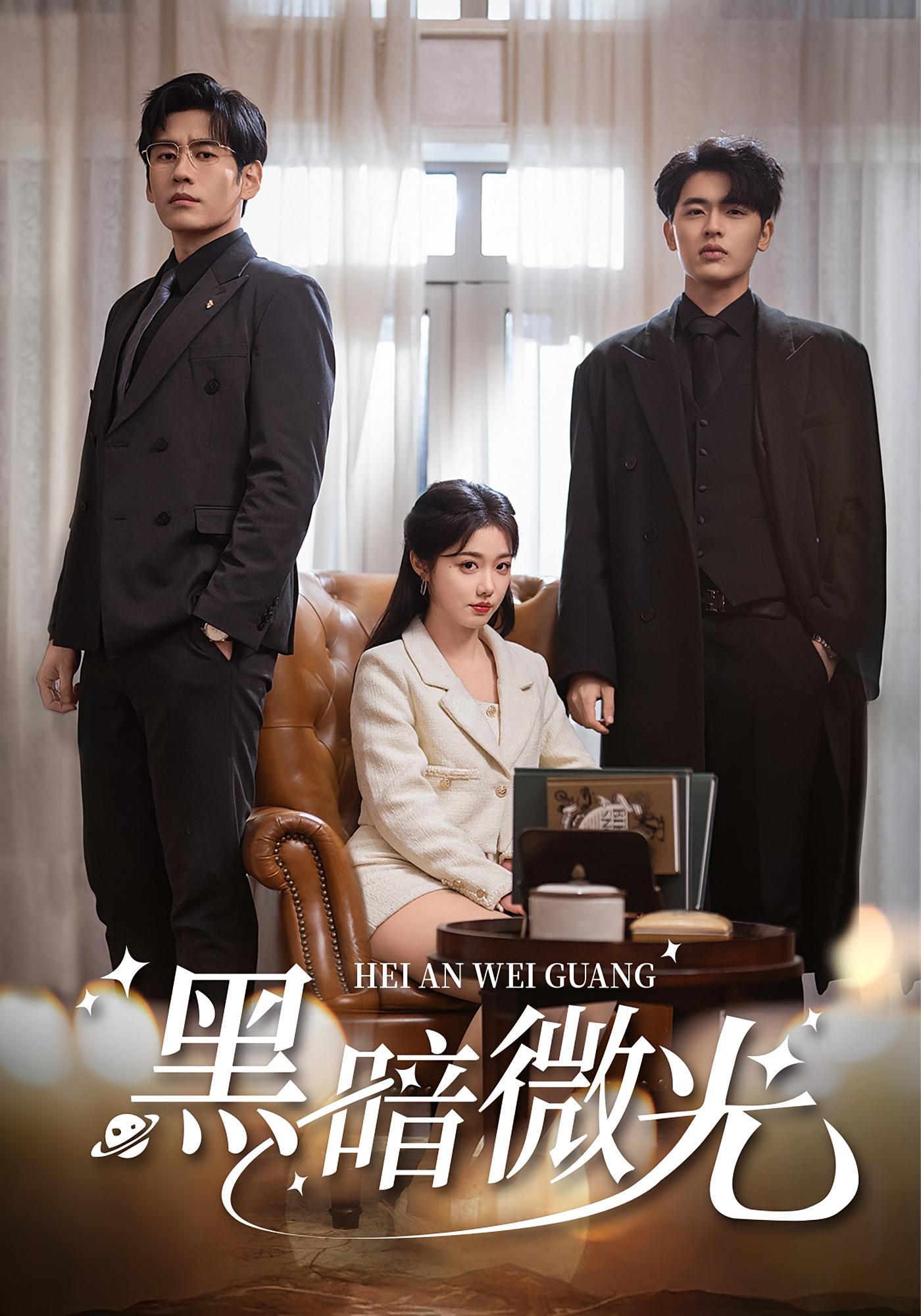 黑暗微光 都市情感·总裁·全66集 王浩博&墨凝&张刚（张津铭）