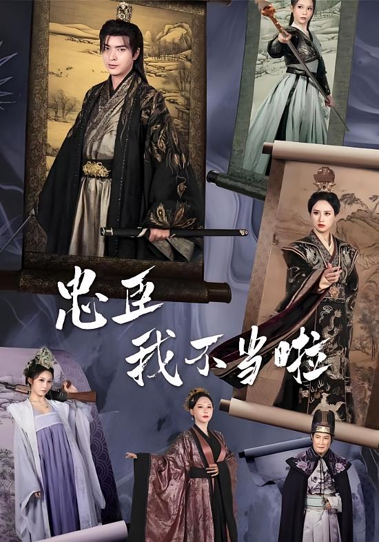 忠臣？我不当啦 古风权谋·重生·全82集 何子杰&伍昕宇&于阔