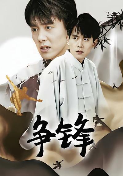 争锋封面图