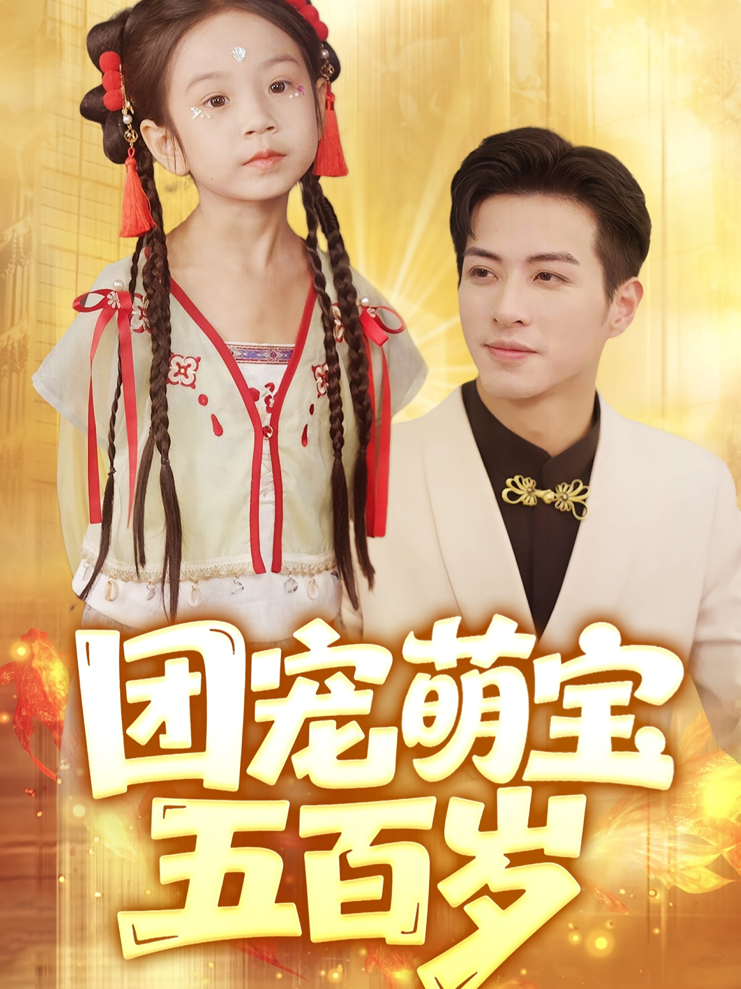 锦鲤跃龙门 萌宝·都市·全62集 宫煜铭&魏子然&杜昱泽