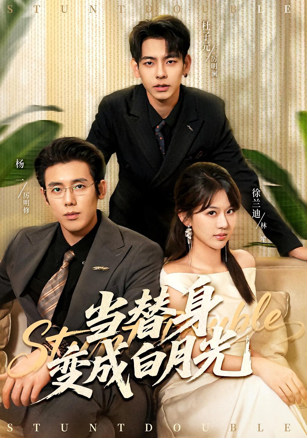 当替身变成白月光 都市情感·都市·全87集 徐兰迪&小布丁&杜子元