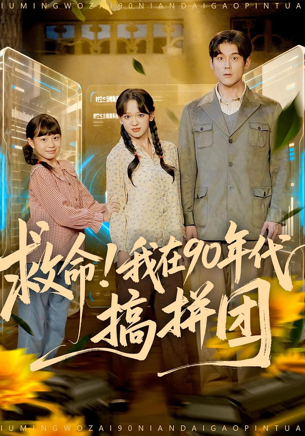 救命！我在90年代搞拼团 奇幻爱情·系统·全93集 赵影&刘凯&潘艺虹