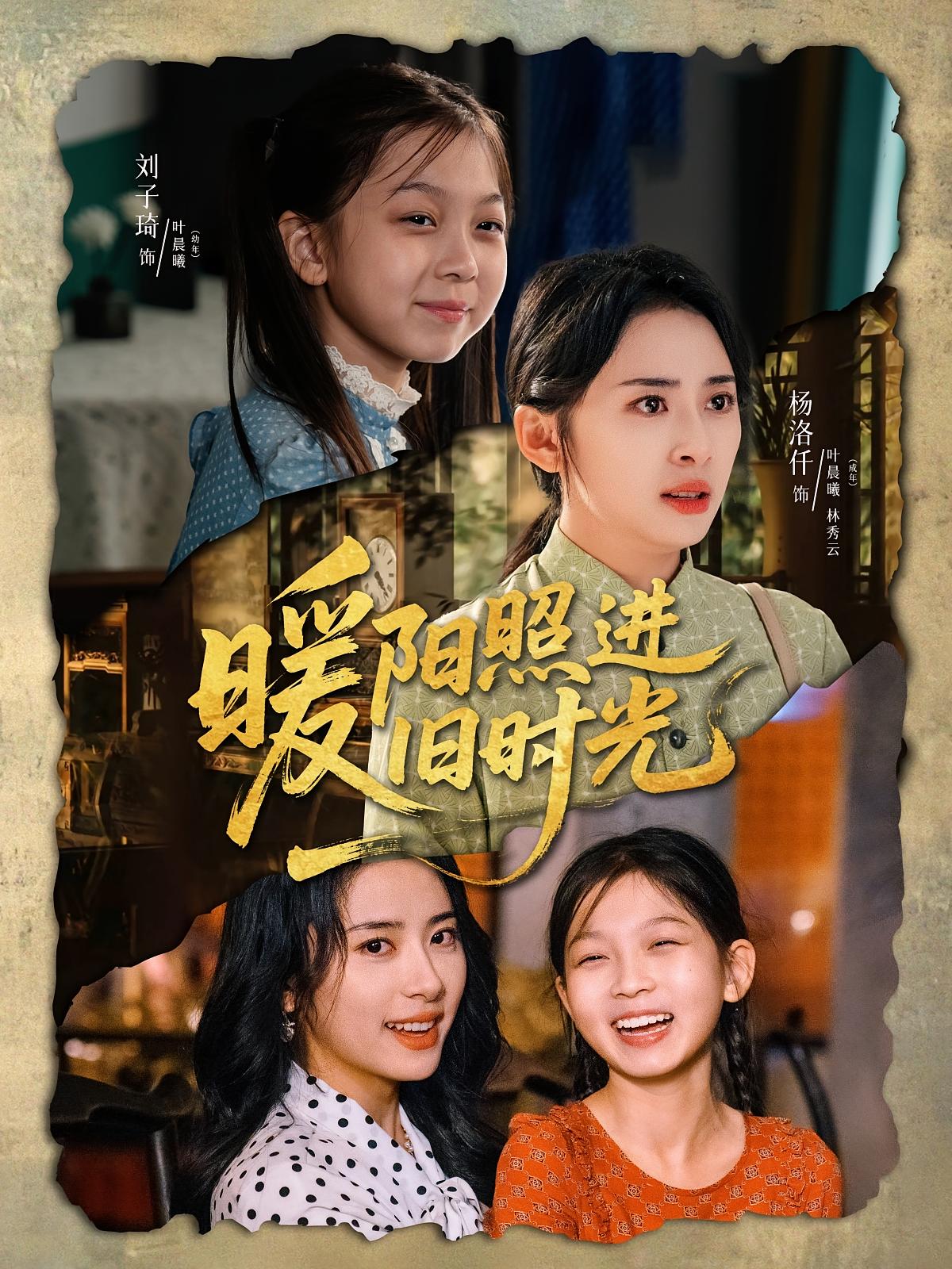 暖阳照进旧时光 奇幻脑洞·穿越·全64集 玖儿&杨洛仟&冯浩屿