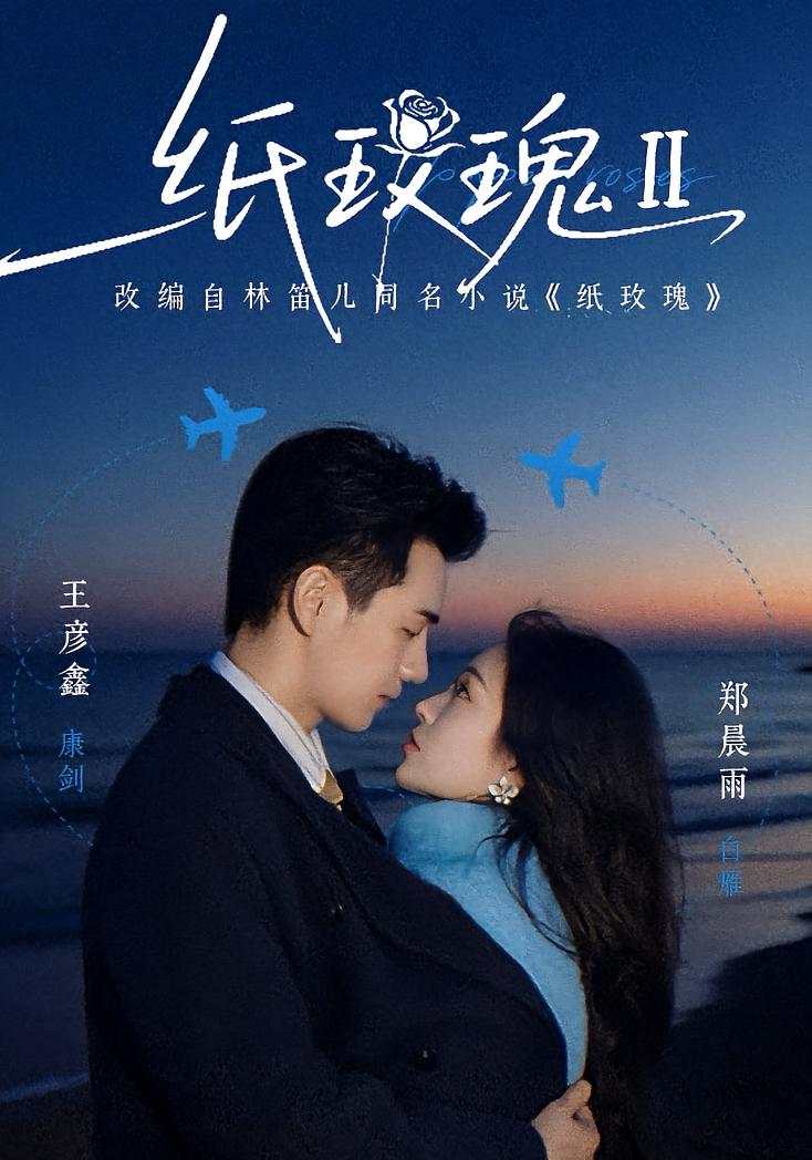 纸玫瑰第二部 都市情感·都市·全80集 王彦鑫&孙一平&郑晨雨