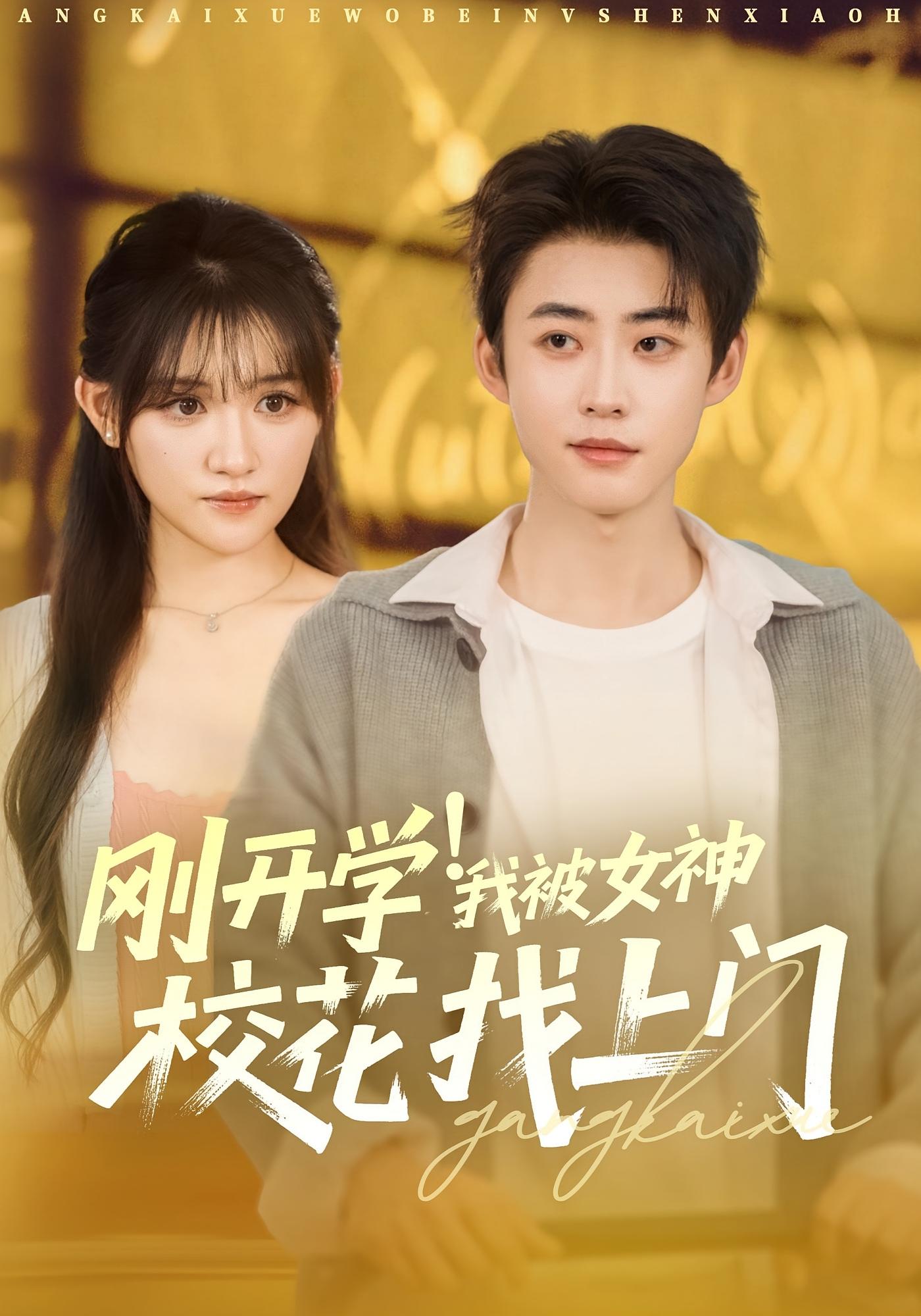 刚开学！我被女神校花找上门 都市脑洞·都市·全81集 安晓洁&李木扬&刘梦歌