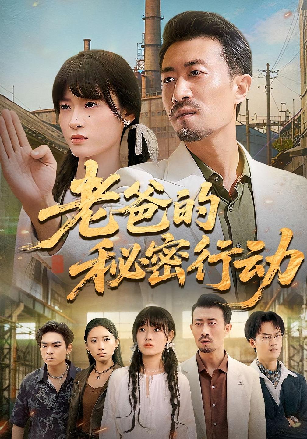 老爸的秘密行动 犯罪·都市·全77集 李壮壮&周舟&王祖依