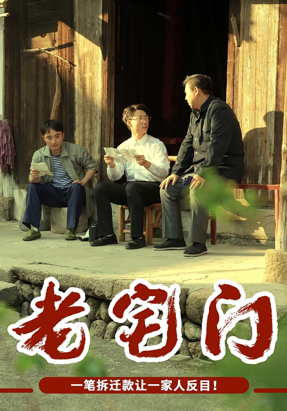 老宅门封面图
