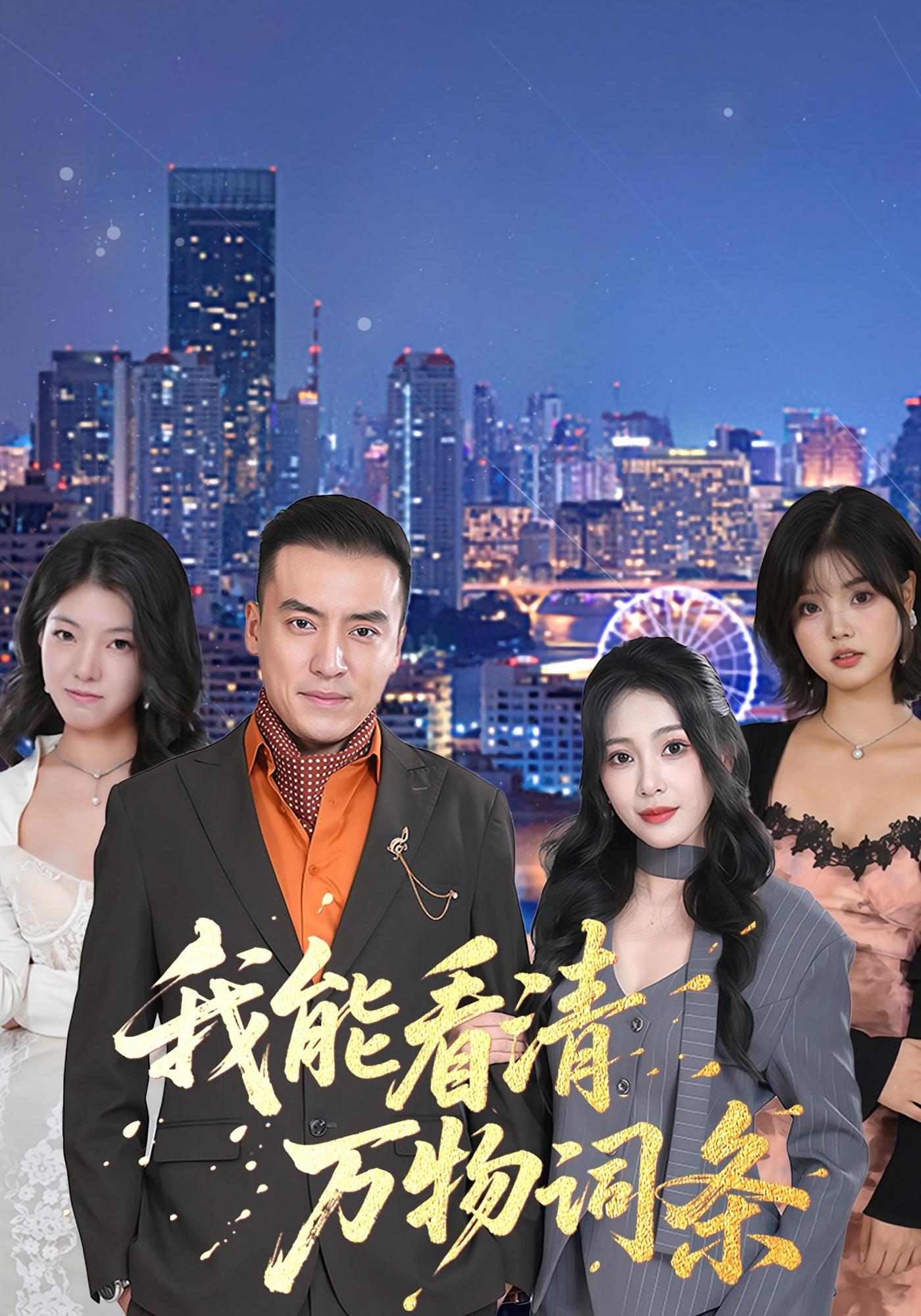 我能看清万物词条 都市脑洞·都市·全80集 王艺珂