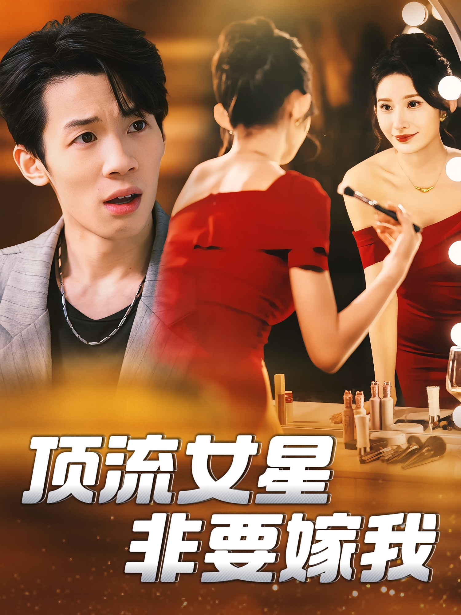 顶流女星非要嫁我 都市脑洞·系统·全59集 段炫丹&黄振宗&于非凡