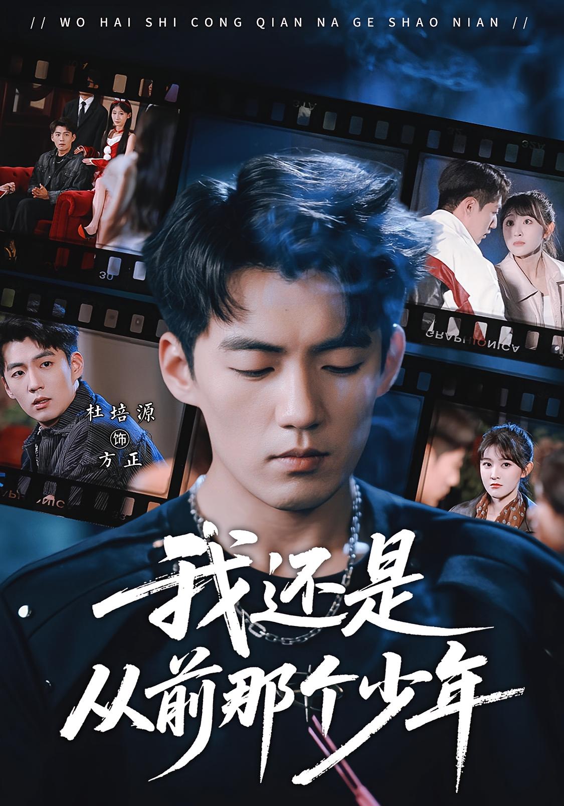 我还是从前那个少年 刑侦破案·马甲·全65集 杜培源&喻嘉琳&李尚东