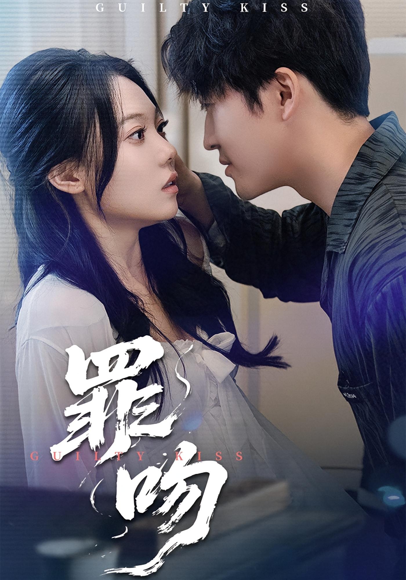 罪吻 女性成长·总裁·全30集 张贻乔&李岩松&邓惠文