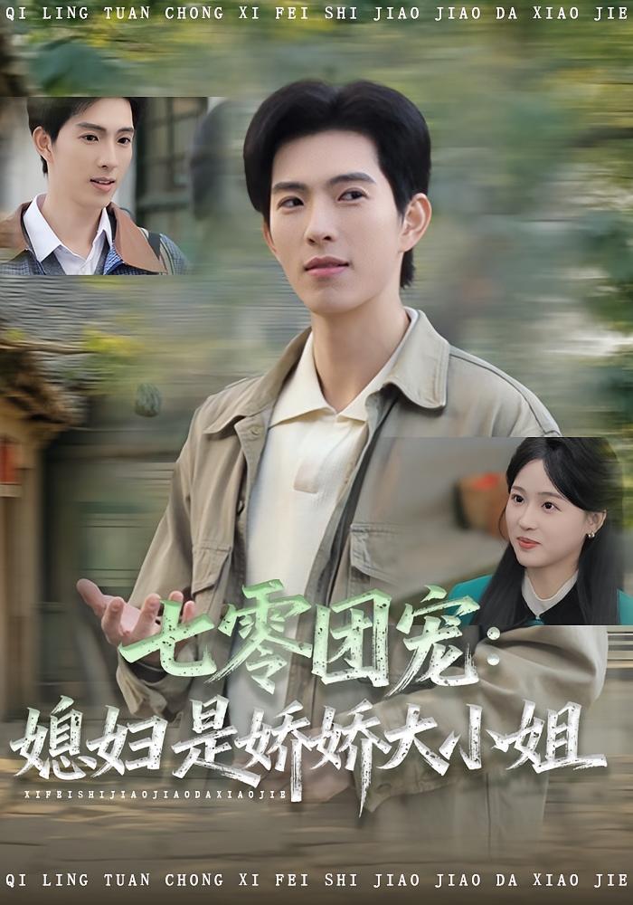 七零团宠：媳妇是娇娇大小姐 年代爱情·穿越·全90集 李兼任&张叶丹