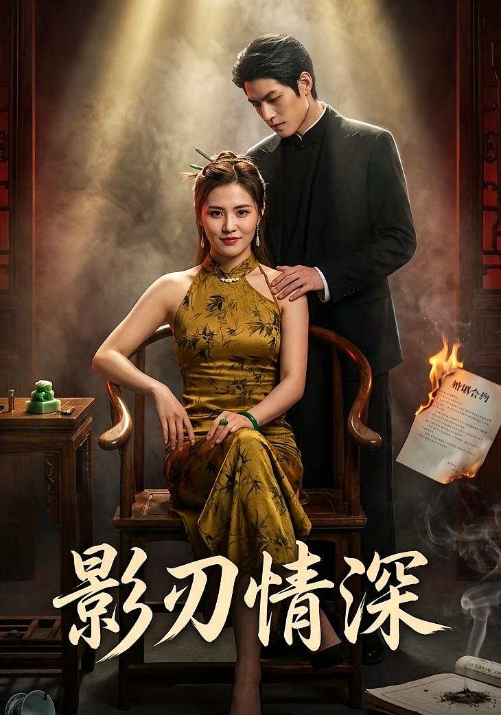 影刃情深封面图
