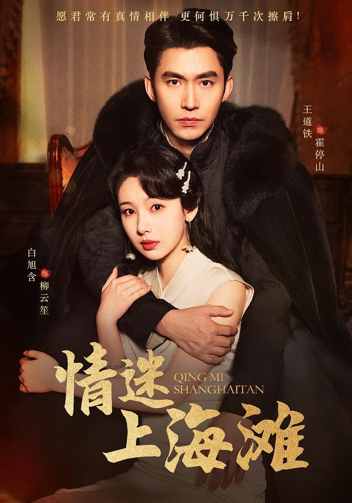 情迷上海滩 民国爱情·逆袭·全84集 王道铁&白旭含&卓杭