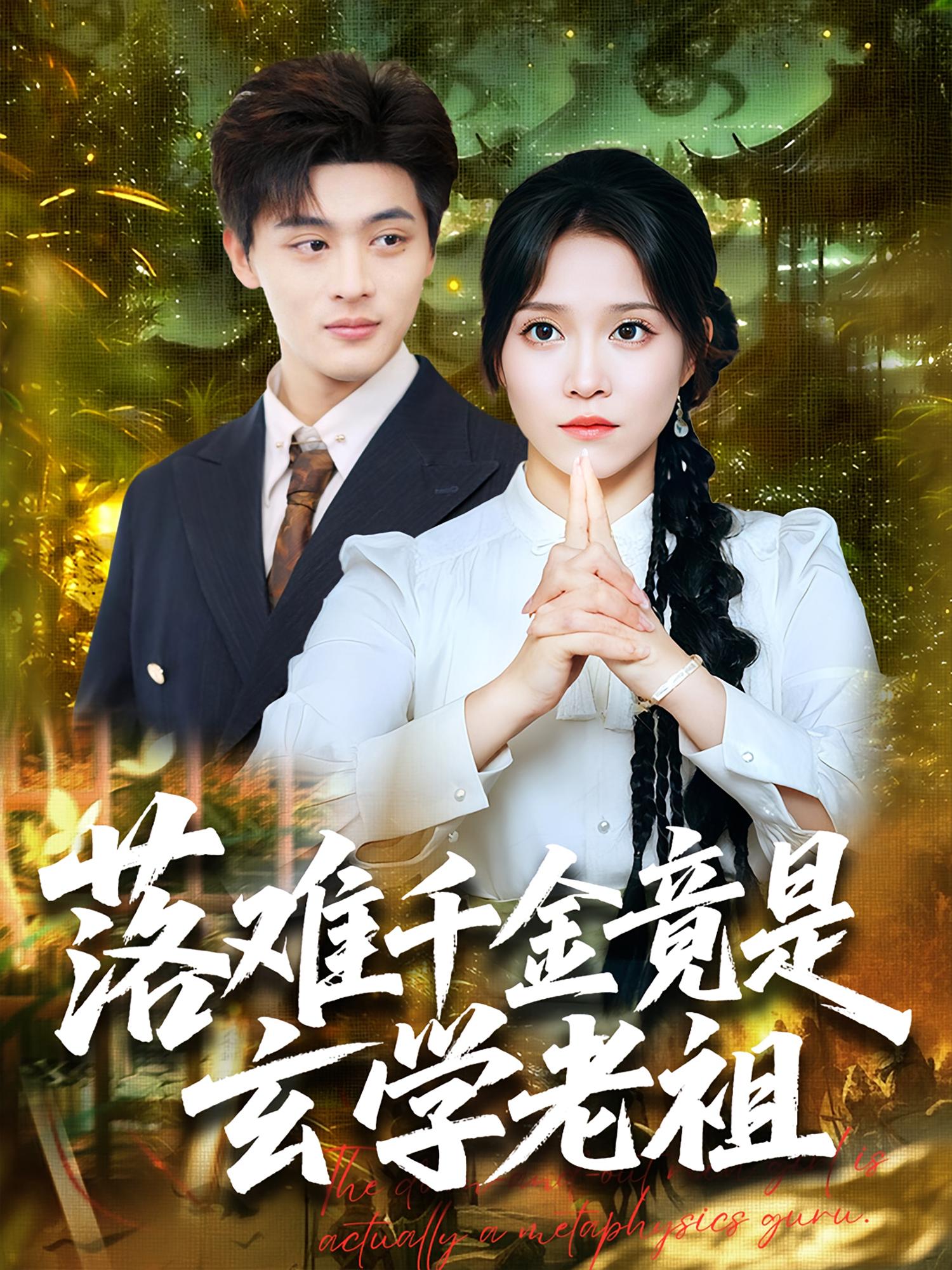 落难千金竟是玄学老祖 奇幻爱情·总裁·全80集 馨方&吕星灼&高钊宇