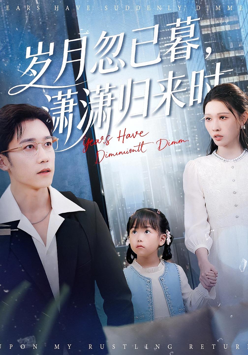 岁月忽已暮，潇潇归来时 都市情感·总裁·全100集 刘欣悦&彭剑雄&杨家乐