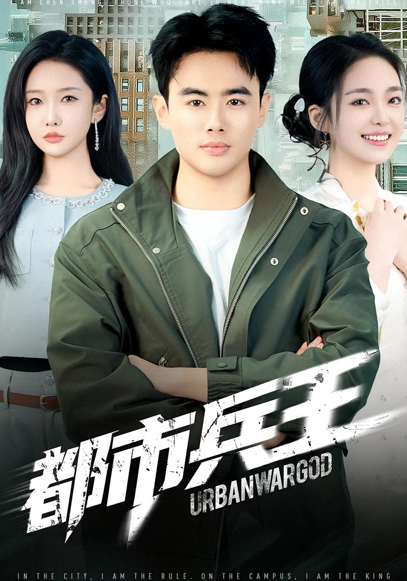 都市兵王 战神归来·都市·全80集 吴昊&王一晴&余帅