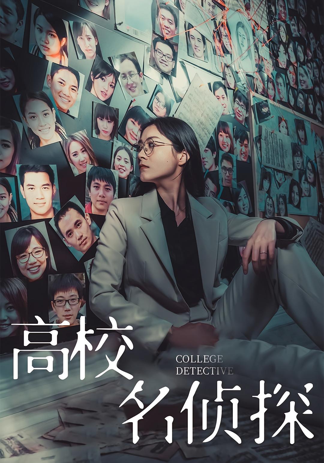 高校名侦探 悬疑推理·现代·全19集 张佐宇&姣姣