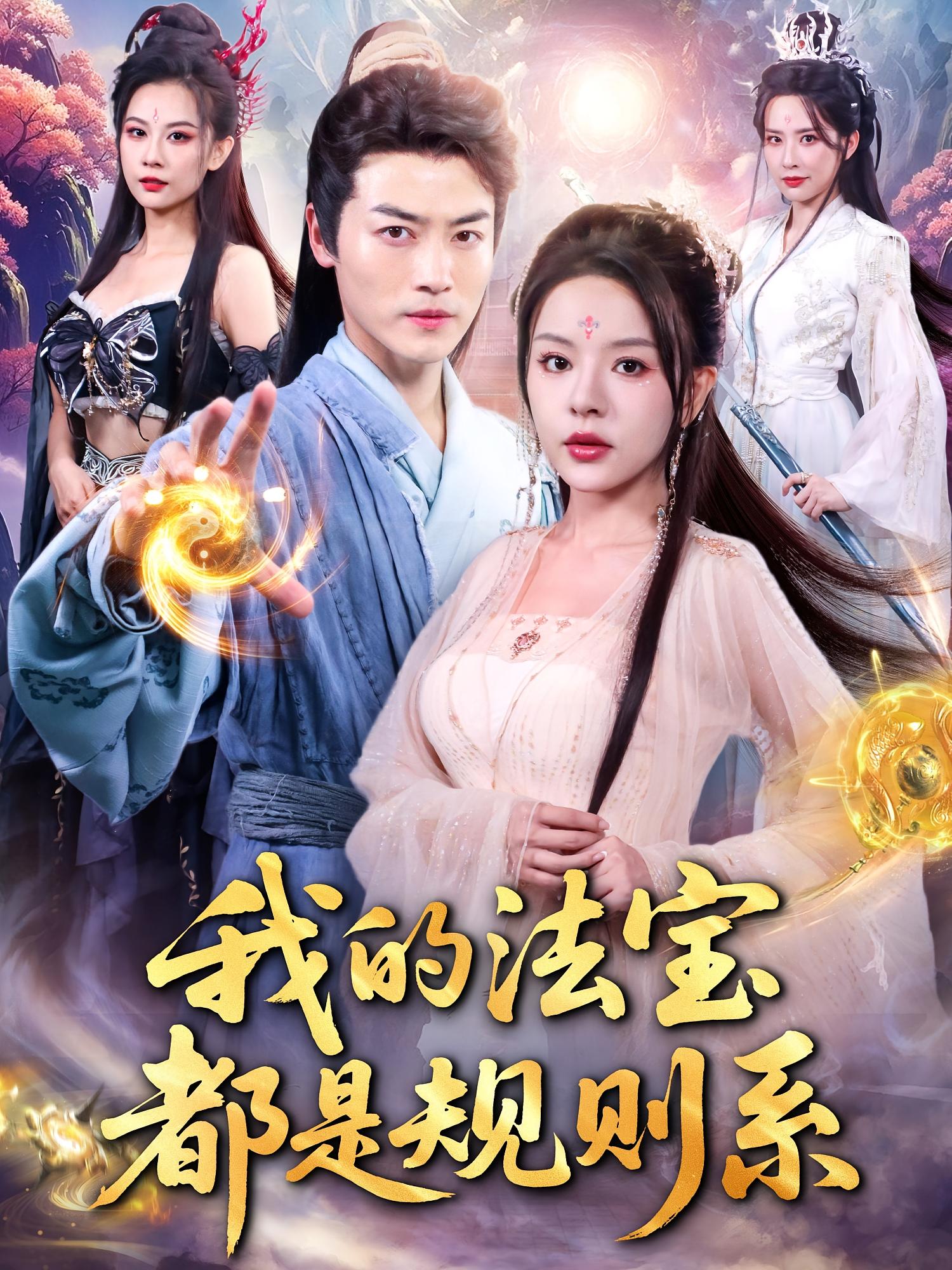 我的法宝都是规则系 奇幻脑洞·穿越·全81集 都钊&马嘉苒&刘成