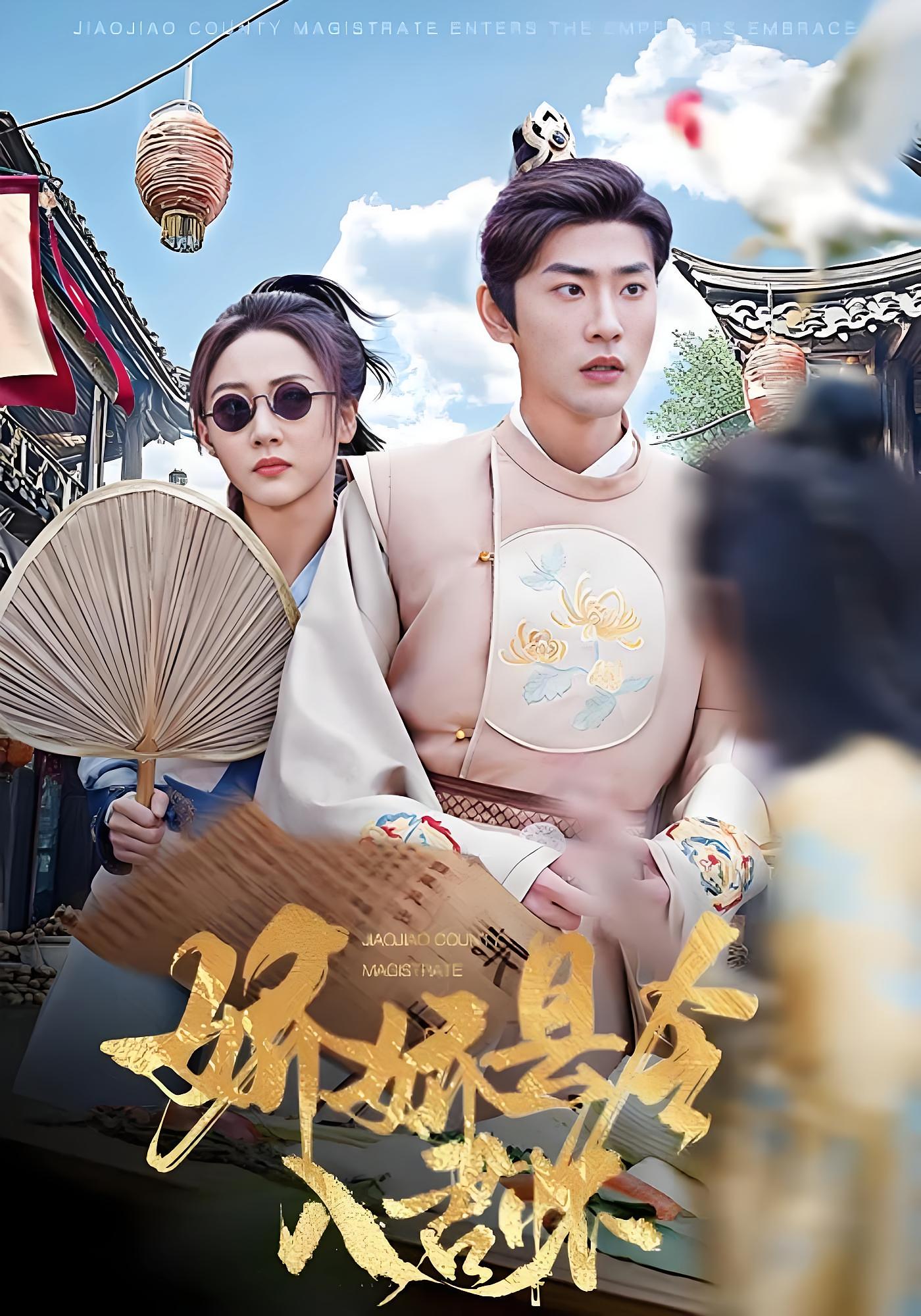 娇娇县令入君怀 宫斗宅斗·穿越·全63集 李若琪&宣嘉橙&关钰莹